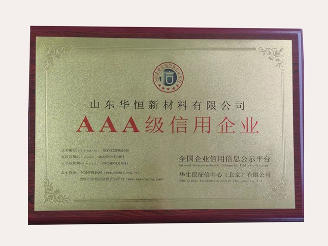 公司榮獲3A級信用企業(yè)認證，堅定誠信經(jīng)營是根本